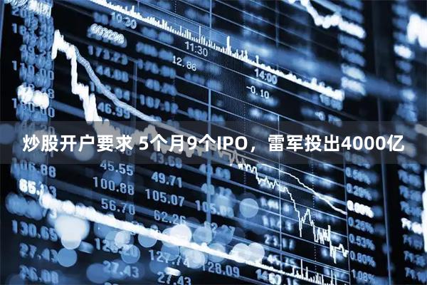 炒股开户要求 5个月9个IPO，雷军投出4000亿